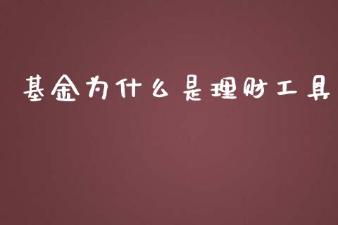 基金为什么是理财工具_https://www.ltsssb.com_基金频道_第1张