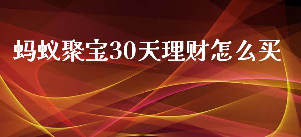 蚂蚁聚宝30天理财怎么买_https://www.ltsssb.com_期货行情_第1张