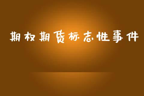 期权期货标志性事件_https://www.ltsssb.com_期货密码_第1张
