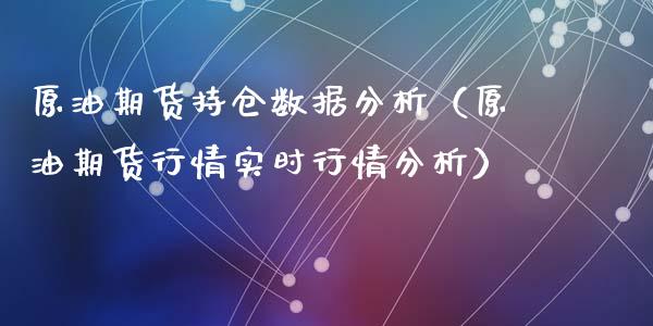 原油期货持仓数据分析（原油期货行情实时行情分析）_https://www.ltsssb.com_期货密码_第1张
