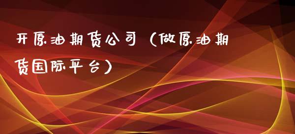 开原油期货公司（做原油期货国际平台）_https://www.ltsssb.com_期货行情_第1张