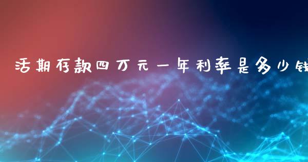 活期存款四万元一年利率是多少钱_https://www.ltsssb.com_国际财经_第1张