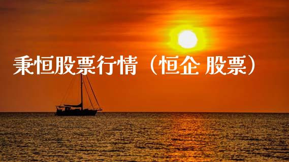 秉恒股票行情（恒企 股票）_https://www.ltsssb.com_股票理论_第1张
