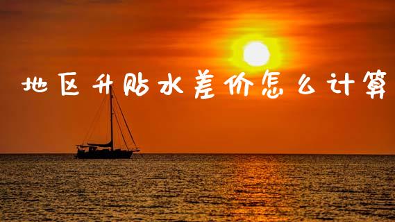 地区升贴水差价怎么计算_https://www.ltsssb.com_期货密码_第1张