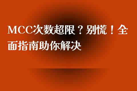 MCC次数超限？别慌！全面指南助你解决_https://www.ltsssb.com_期货行情_第1张