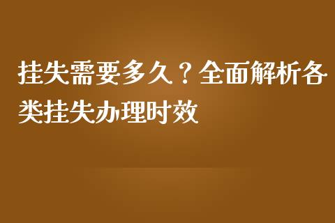 挂失需要多久？全面解析各类挂失办理时效_https://www.ltsssb.com_股市分析_第1张