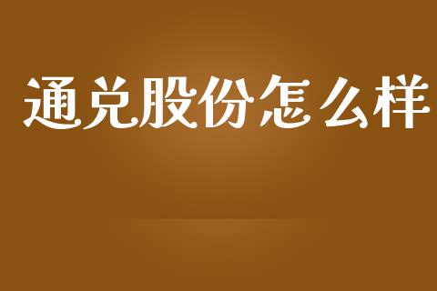 通兑股份怎么样_https://www.ltsssb.com_新股数据_第1张