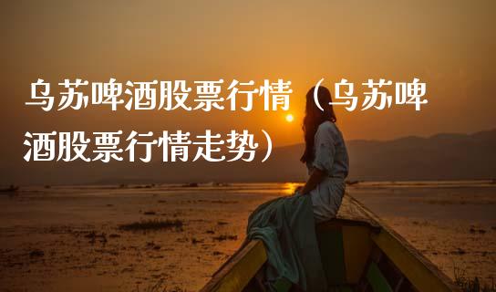 乌苏啤酒股票行情（乌苏啤酒股票行情走势）_https://www.ltsssb.com_股票理论_第1张