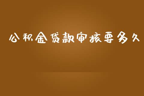 公积金贷款审核要多久_https://www.ltsssb.com_新股数据_第1张