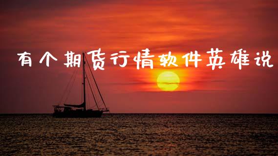 有个期货行情软件英雄说_https://www.ltsssb.com_期货行情_第1张