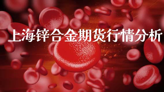 上海锌合金期货行情分析_https://www.ltsssb.com_期货密码_第1张