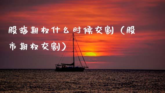 股指期权什么时候交割（股市期权交割）_https://www.ltsssb.com_期货密码_第1张