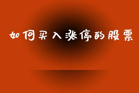 如何买入涨停的股票_https://www.ltsssb.com_期货在线_第1张