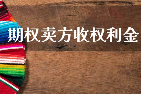 期权卖方收权利金_https://www.ltsssb.com_期货密码_第1张