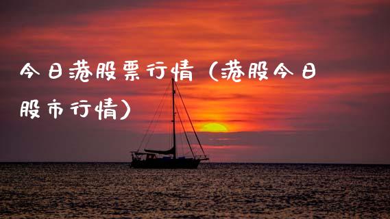 今日港股票行情（港股今日股市行情）_https://www.ltsssb.com_股市分析_第1张