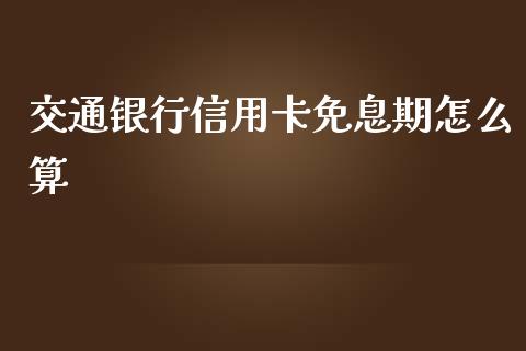 交通银行信用卡免息期怎么算_https://www.ltsssb.com_国际财经_第1张