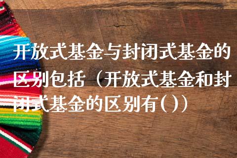 开放式基金与封闭式基金的区别包括（开放式基金和封闭式基金的区别有( )）_https://www.ltsssb.com_基金频道_第1张