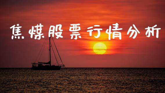 焦煤股票行情分析_https://www.ltsssb.com_股市分析_第1张