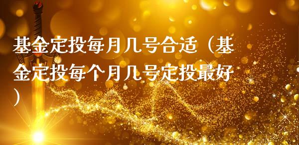 基金定投每月几号合适（基金定投每个月几号定投最好）_https://www.ltsssb.com_基金频道_第1张