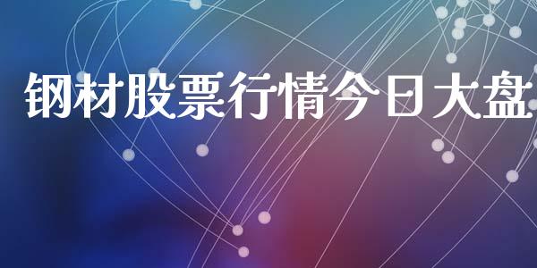 钢材股票行情今日大盘_https://www.ltsssb.com_股市分析_第1张