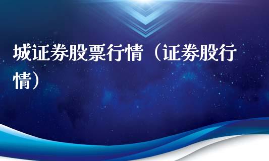 城证券股票行情(证劵股行情)_股市分析_第1张_IT财经网 城证券股票行情(证劵股行情)_https://www.ltsssb.com_股市分析_第1张
