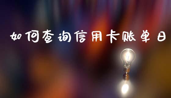 如何查询信用卡账单日_https://www.ltsssb.com_股市分析_第1张