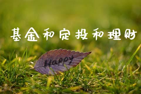 基金和定投和理财_https://www.ltsssb.com_基金频道_第1张