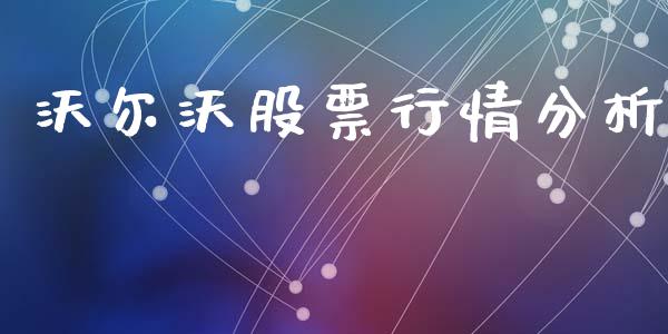 沃尔沃股票行情分析_https://www.ltsssb.com_股市分析_第1张