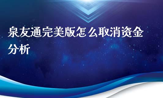 泉友通完美版怎么取消资金分析_https://www.ltsssb.com_期货密码_第1张