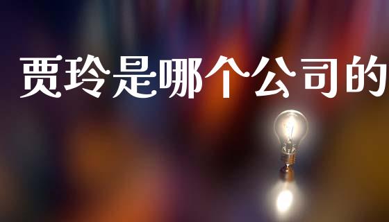 贾玲是哪个公司的_https://www.ltsssb.com_期货密码_第1张