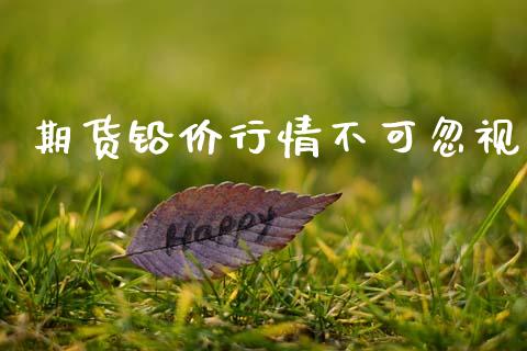 期货铅价行情不可忽视_https://www.ltsssb.com_期货在线_第1张