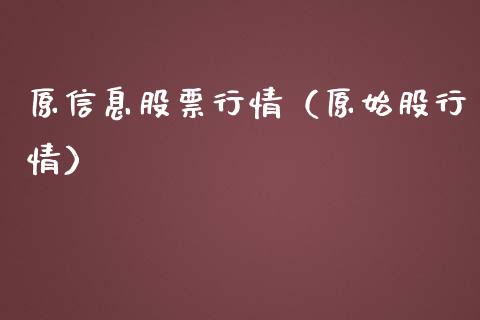 原信息股票行情（原始股行情）_https://www.ltsssb.com_股市分析_第1张