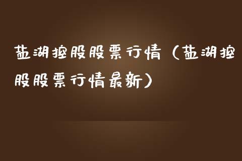盐湖控股股票行情（盐湖控股股票行情最新）_https://www.ltsssb.com_股市分析_第1张