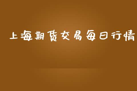 上海期货交易每曰行情_https://www.ltsssb.com_期货密码_第1张