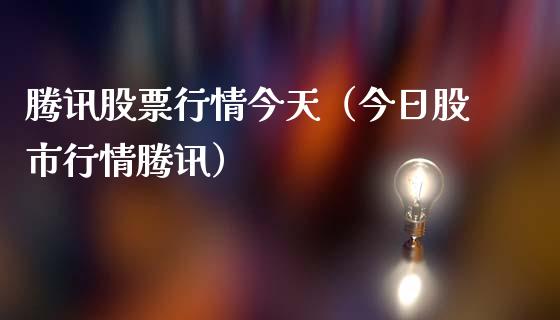 腾讯股票行情今天（今日股市行情腾讯）_https://www.ltsssb.com_股市分析_第1张
