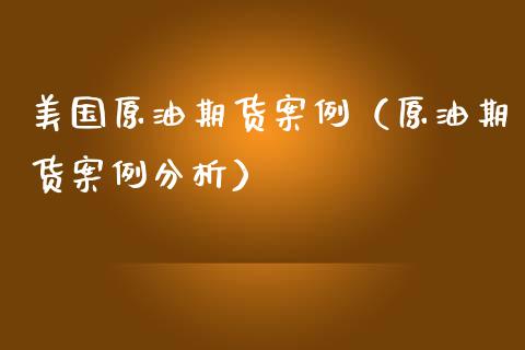 美国原油期货案例（原油期货案例分析）_https://www.ltsssb.com_期货密码_第1张
