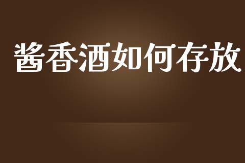 酱香酒如何存放_https://www.ltsssb.com_期货密码_第1张