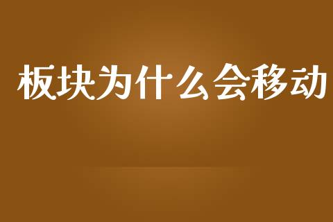 板块为什么会移动_https://www.ltsssb.com_期货在线_第1张