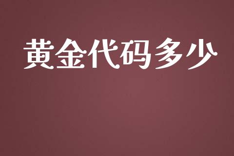 黄金代码多少_https://www.ltsssb.com_新股数据_第1张
