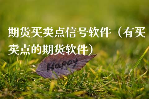 期货买卖点信号软件（有买卖点的期货软件）_https://www.ltsssb.com_期货密码_第1张