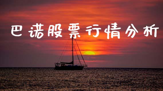 巴诺股票行情分析_https://www.ltsssb.com_新股数据_第1张