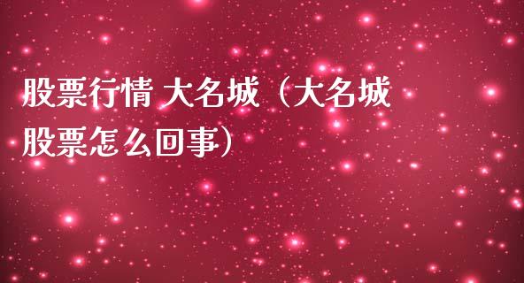 股票行情 大名城（大名城股票怎么回事）_https://www.ltsssb.com_股市分析_第1张