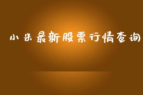 小米最新股票行情查询_https://www.ltsssb.com_股市分析_第1张