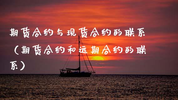 期货合约与现货合约的联系（期货合约和远期合约的联系）_https://www.ltsssb.com_期货密码_第1张