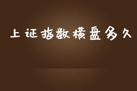 上证指数横盘多久_https://www.ltsssb.com_期货在线_第1张