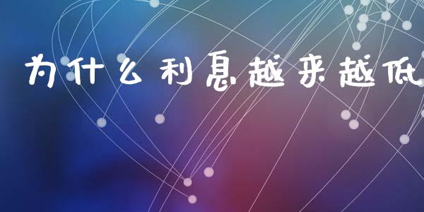 为什么利息越来越低_https://www.ltsssb.com_国际财经_第1张