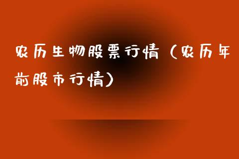 农历生物股票行情（农历年前股市行情）_https://www.ltsssb.com_股市分析_第1张