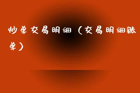 炒单交易明细（交易明细账单）_https://www.ltsssb.com_期货密码_第1张
