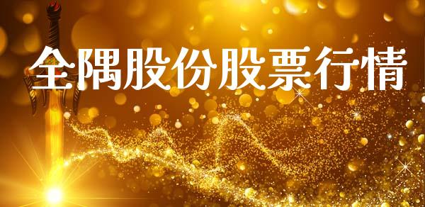 全隅股份股票行情_https://www.ltsssb.com_股市分析_第1张