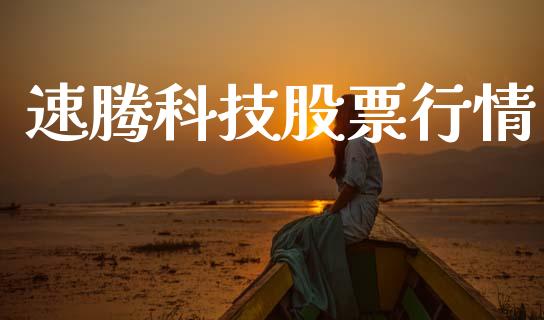 速腾科技股票行情_https://www.ltsssb.com_股市分析_第1张